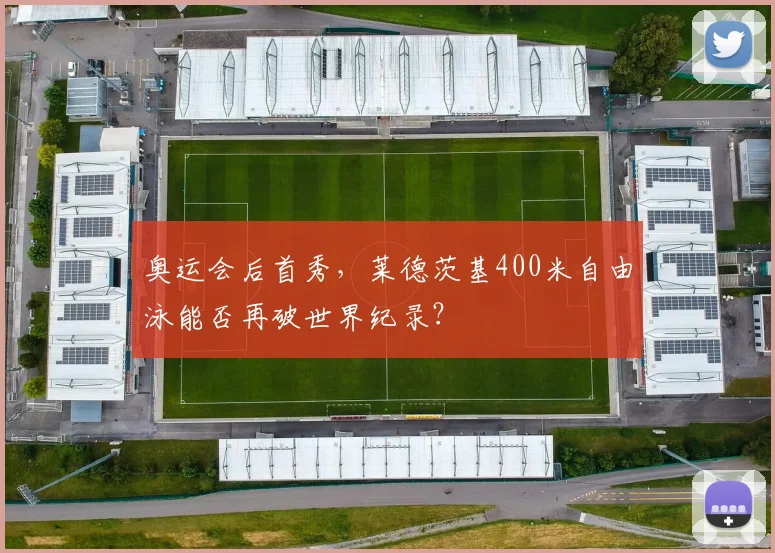 奥运会后首秀，莱德茨基400米自由泳能否再破世界纪录？
