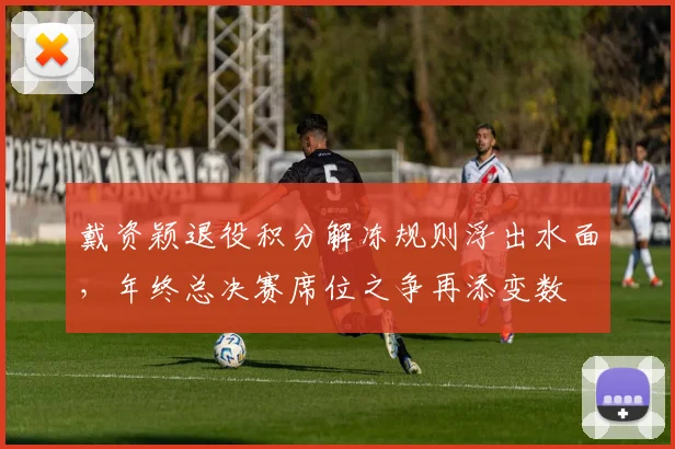 戴资颖退役积分解冻规则浮出水面,年终总决赛席位之争再添变数