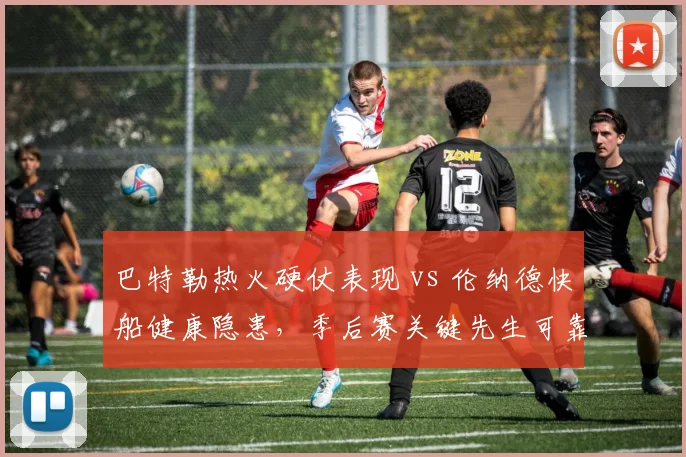 巴特勒热火硬仗表现 vs 伦纳德快船健康隐患，季后赛关键先生可靠度对比