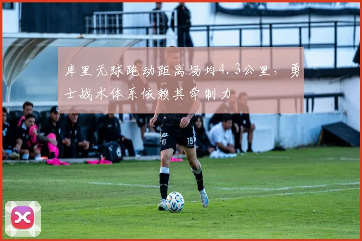 库里无球跑动距离场均4.3公里，勇士战术体系依赖其牵制力