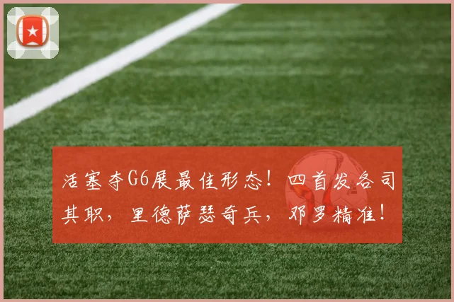 活塞夺G6展最佳形态!四首发各司其职,里德萨瑟奇兵,邓罗精准!