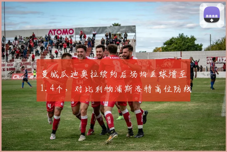 曼城瓜迪奥拉续约后场均丢球增至1.4个，对比利物浦斯洛特高位防线效率创六年新高