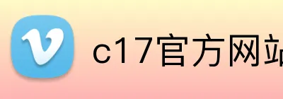 c17官方网站 Logo